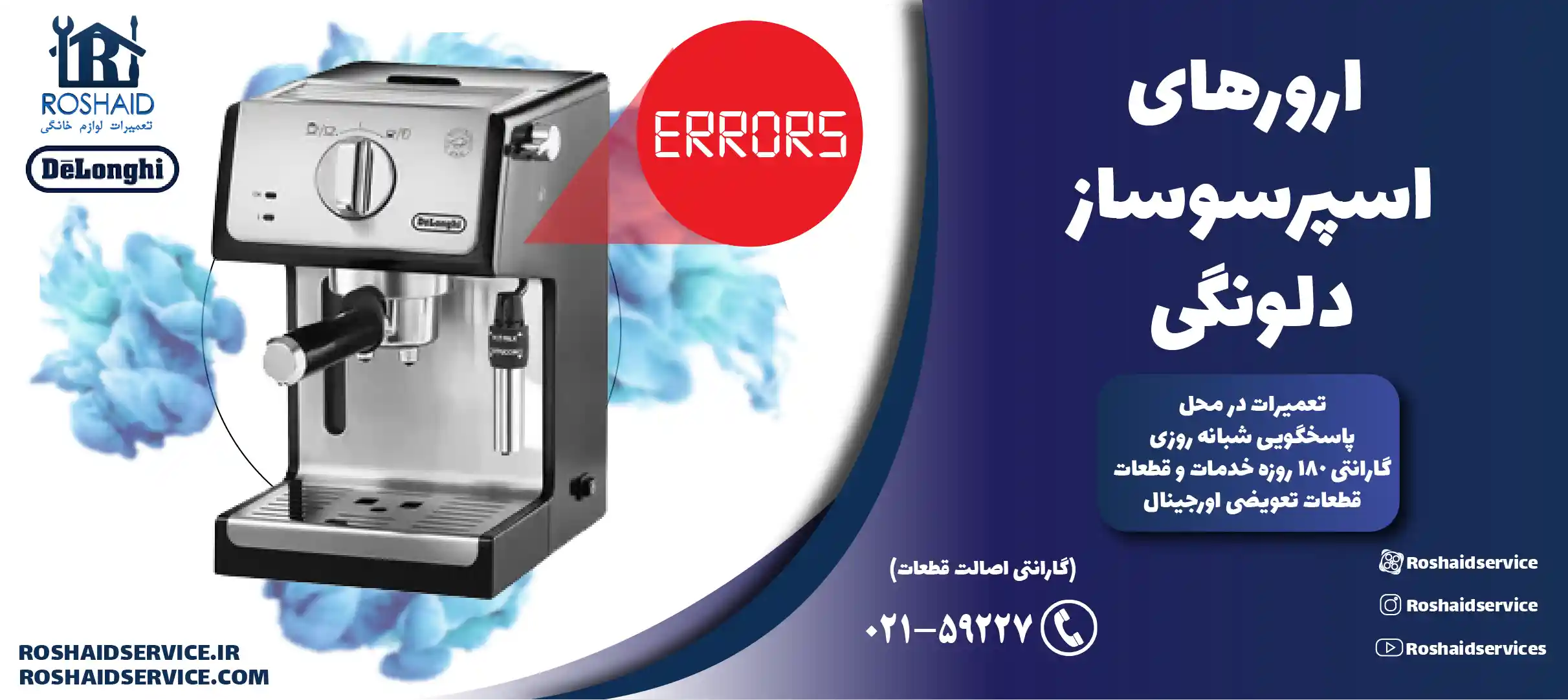 ارورهای اسپرسوساز دلونگی